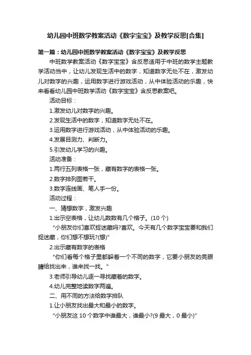幼儿园中班数学教案活动《数字宝宝》及教学反思[合集]