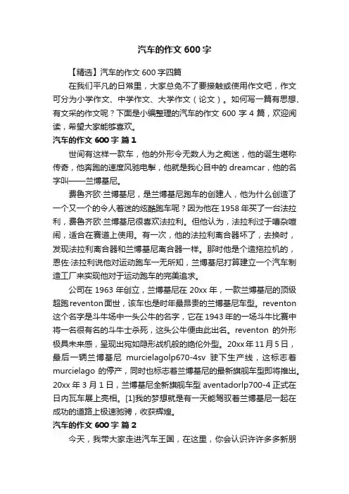 【精选】汽车的作文600字四篇