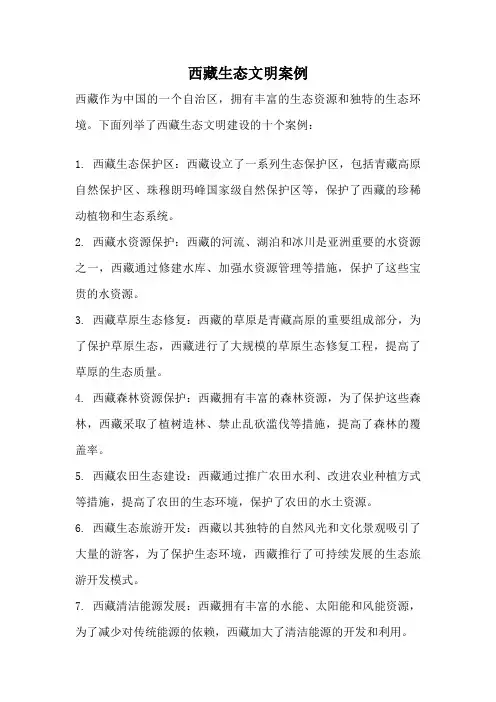 西藏生态文明案例