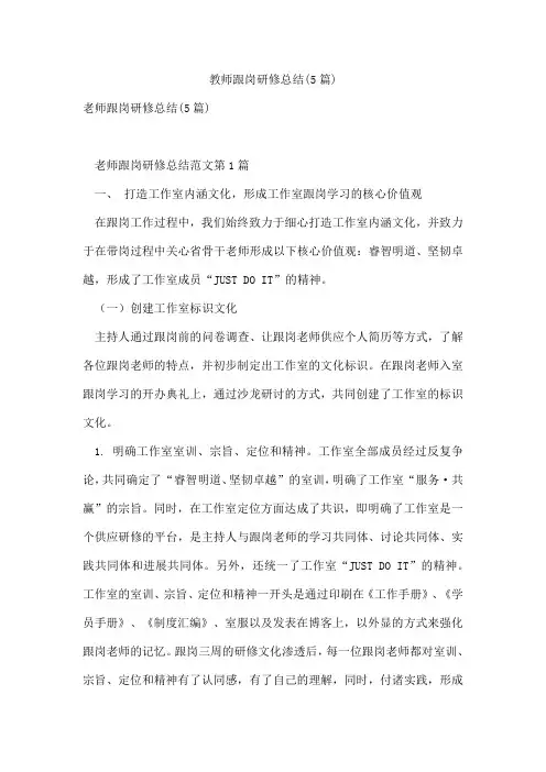 教师跟岗研修总结(5篇)