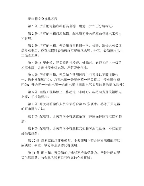 配电箱安全操作规程