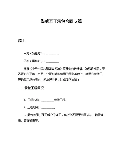 装修瓦工承包合同5篇