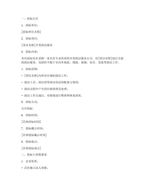 开荒保洁服务招标方案模板