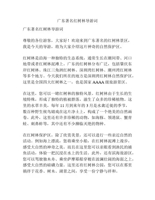 广东著名红树林导游词