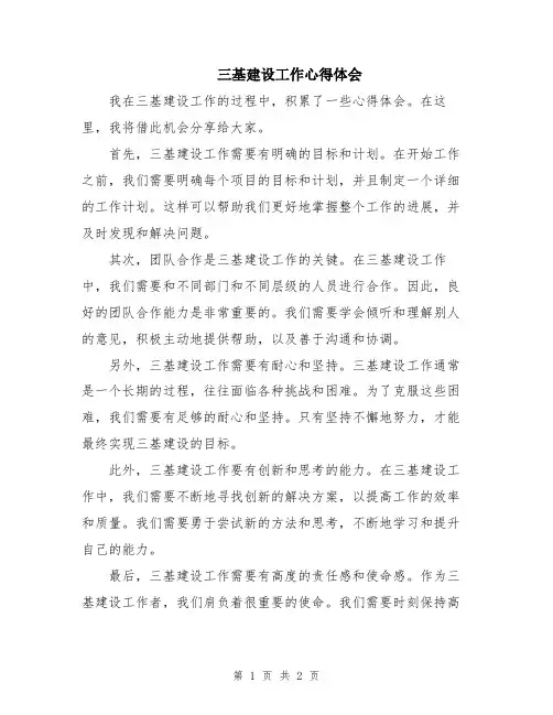 三基建设工作心得体会