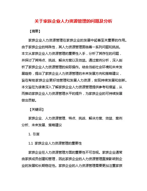 关于家族企业人力资源管理的问题及分析