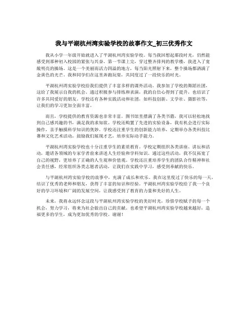 我与平湖杭州湾实验学校的故事作文_初三优秀作文