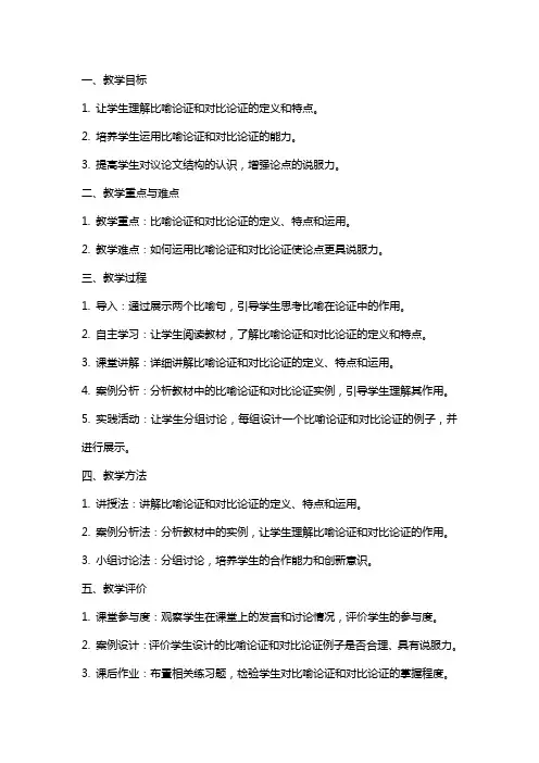 统编版高中语文必修上册-掌握比喻论证和对比论证的方法教案