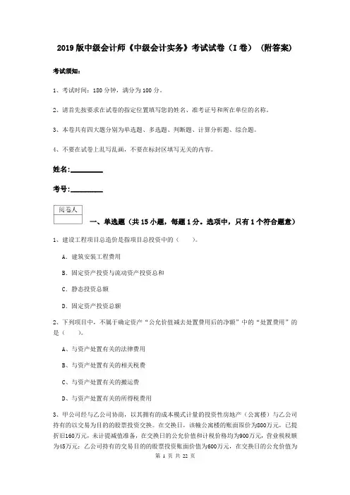 2019版中级会计师《中级会计实务》考试试卷(I卷) (附答案)