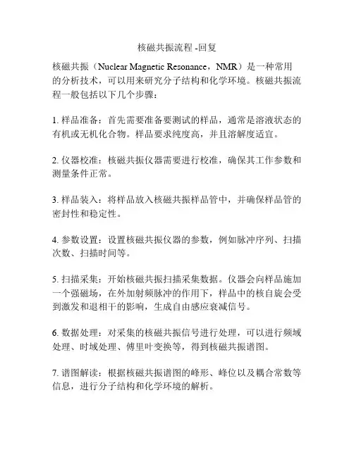 核磁共振流程 -回复