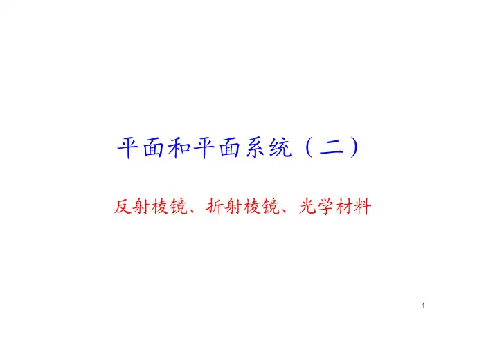 第三讲-棱镜光学材料