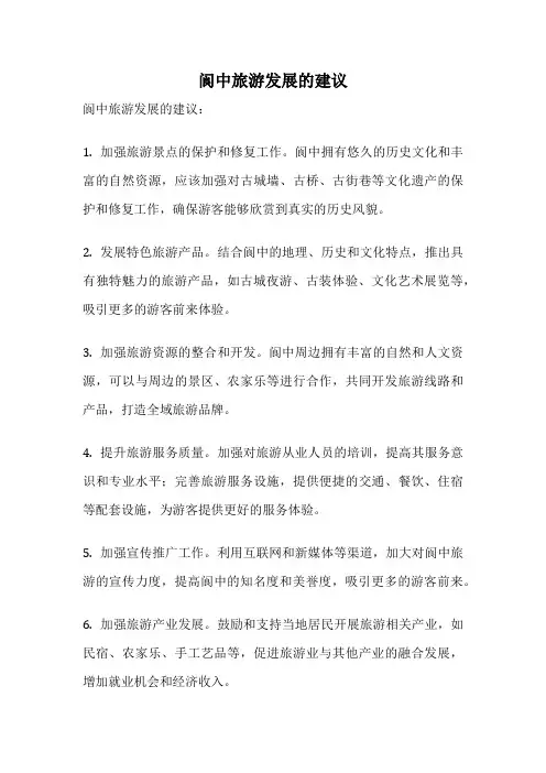 阆中旅游发展的建议