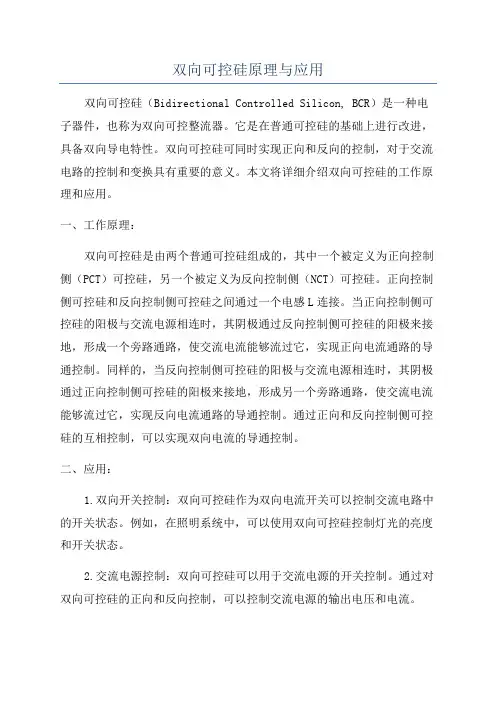 双向可控硅原理与应用
