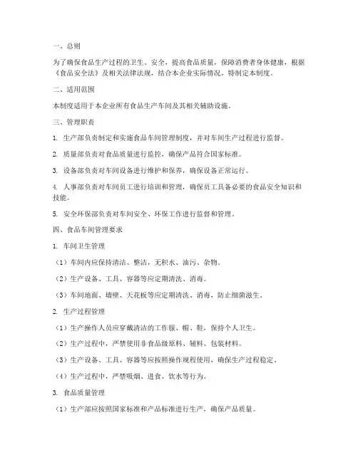 食品车间细化管理制度