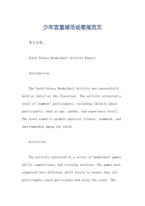 少年宫篮球活动简报范文