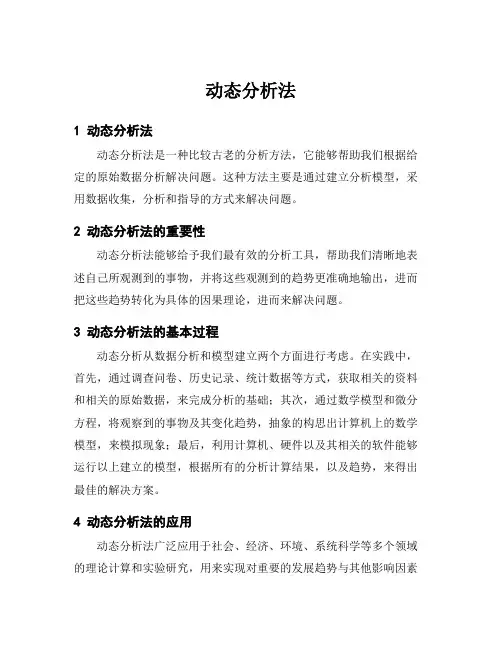动态分析法