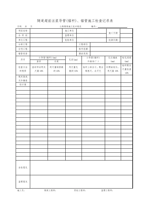 隧道超前注浆导管(锚杆)、锚管施工检查记录表