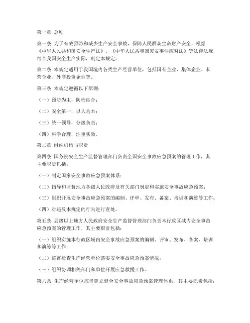 安全事故应急预案管理规定