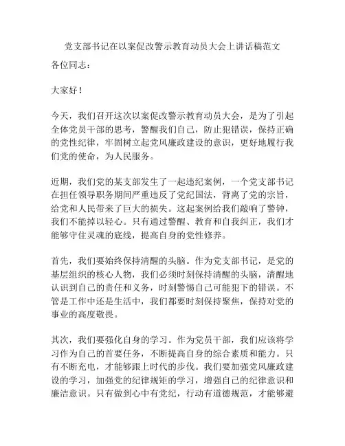 党支部书记在以案促改警示教育动员大会上讲话稿范文