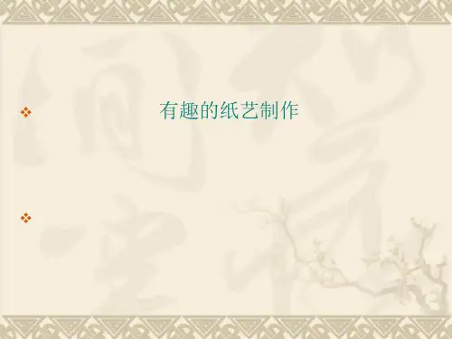五年级上册美术第6课有趣的纸艺制作｜广西版(共29张PPT)