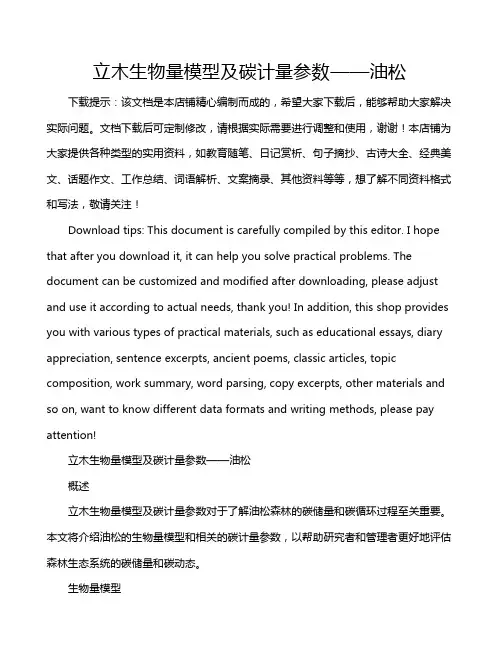 立木生物量模型及碳计量参数——油松