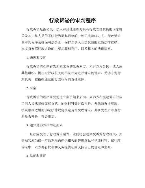 行政诉讼的审判程序