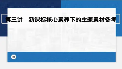 2024年中考语文一轮复习 第三讲 新课标核心素养下的主题素材备考 课件(共64张PPT)