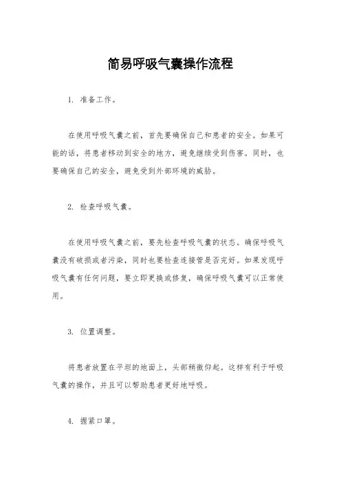 简易呼吸气囊操作流程