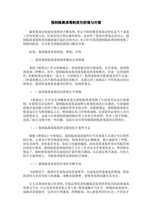 强制隔离戒毒制度的困境与对策