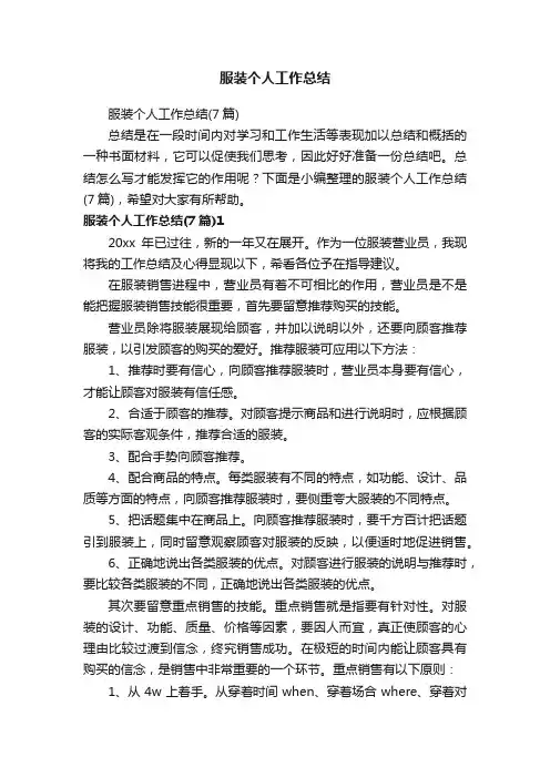 服装个人工作总结（7篇）