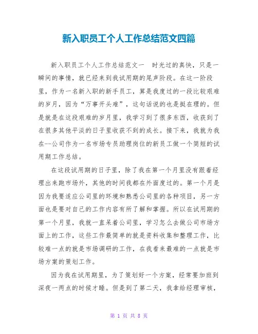 新入职员工个人工作总结范文四篇
