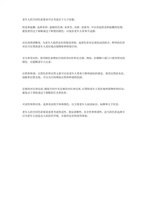老年人空间色彩要求