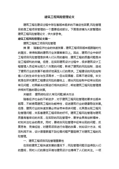 建筑工程风险管理论文