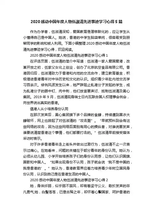 2020感动中国年度人物伍淑清先进事迹学习心得5篇