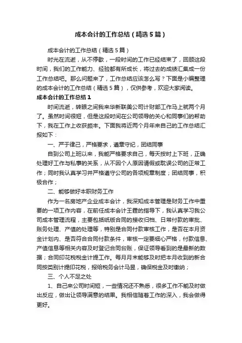 成本会计的工作总结（精选5篇）