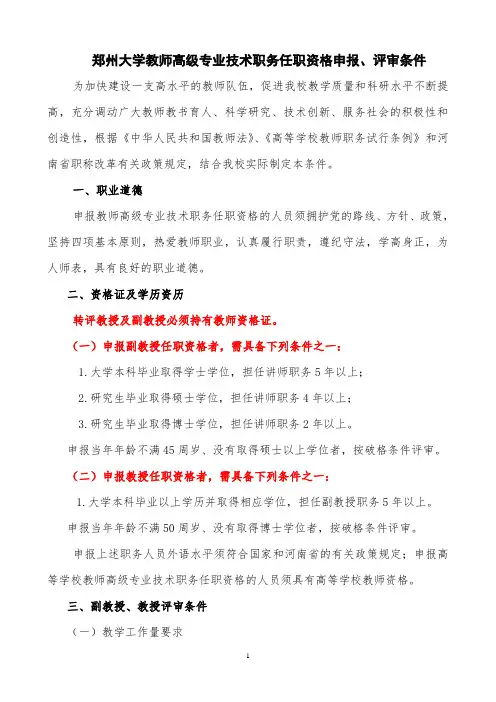 郑州大学教师高级专业技术职务任职资格申报、评审条件-河南省人民医院