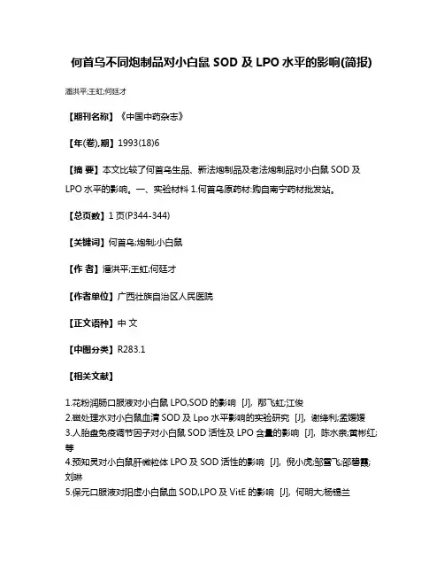 何首乌不同炮制品对小白鼠SOD及LPO水平的影响(简报)