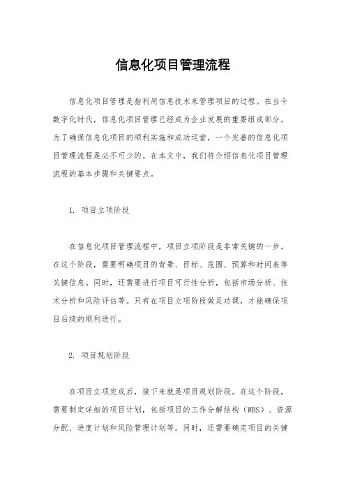 信息化项目管理流程