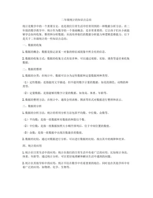 二年级统计的知识点总结