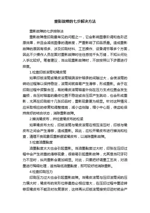 重影故障的七步解决方法