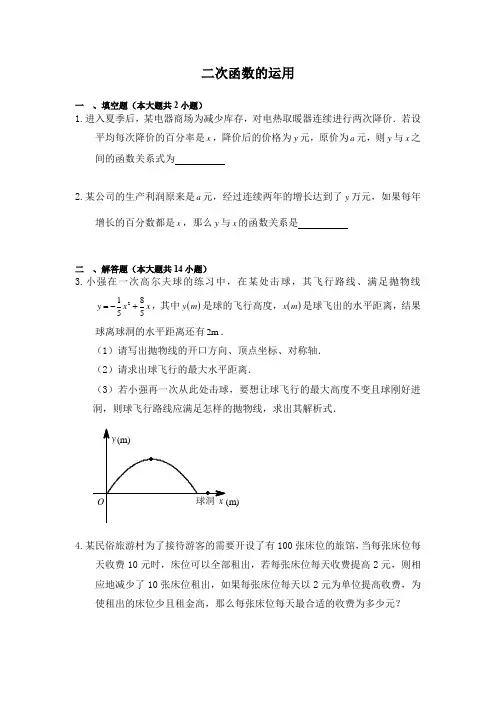 北师大版九年级下册数学《二次函数的运用》同步练习(含答案)