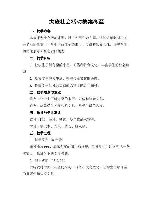 大班社会活动教案冬至