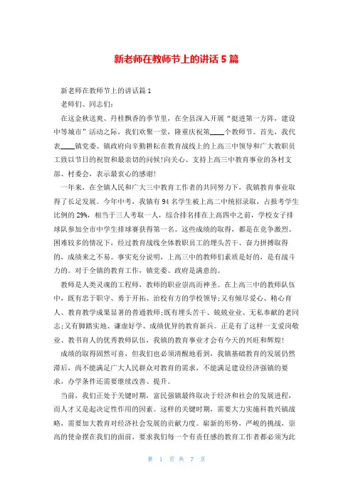 新老师在教师节上的讲话5篇