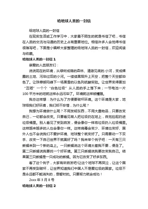 给地球人类的一封信