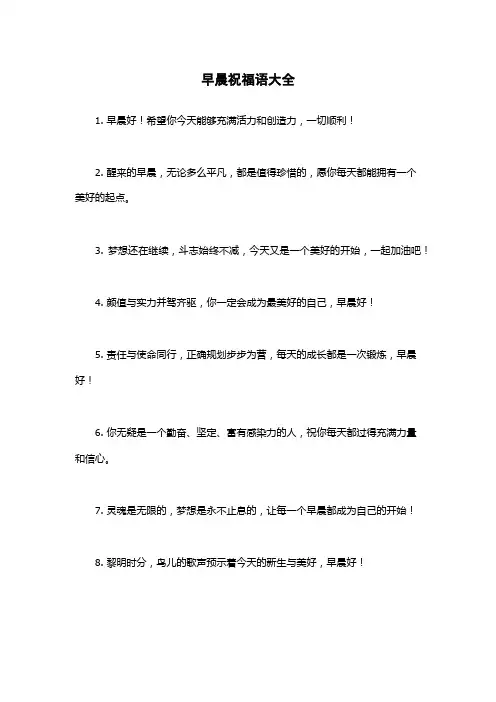 早晨祝福语大全
