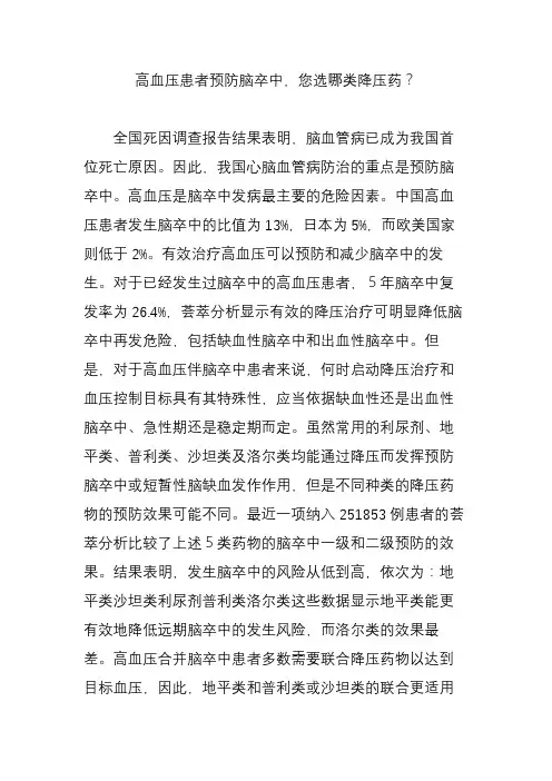 高血压患者预防脑卒中,您选哪类降压药？