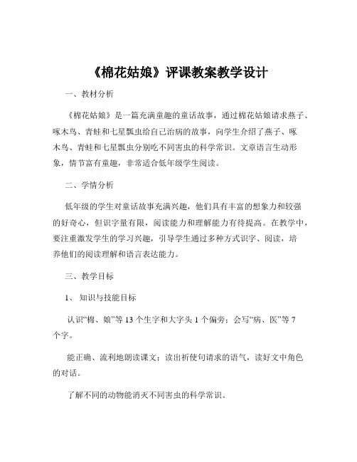 《棉花姑娘》评课教案教学设计