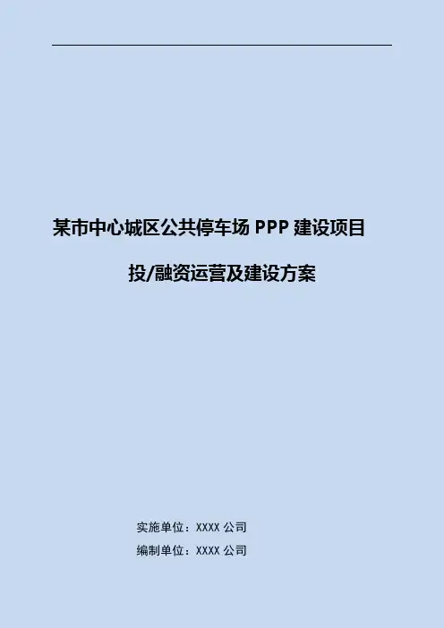 某市公共停车场PPP项目投融资建设及运营实行方案[92页]