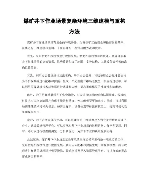 煤矿井下作业场景复杂环境三维建模与重构方法