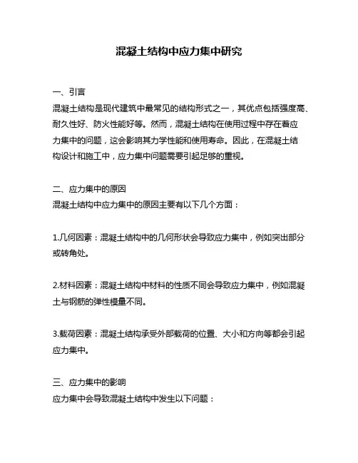 混凝土结构中应力集中研究